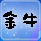ţ